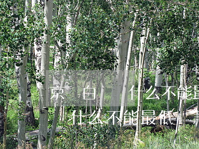 京東白條為什么不能最低還款了-京東白條為什么不能最低還款了呢