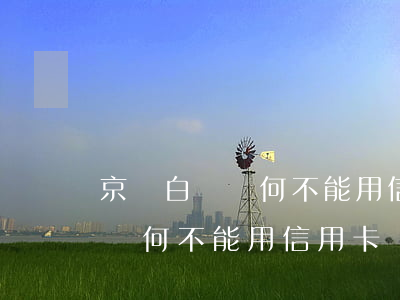 京東白條為何不能用信用卡還款-京東白條為何不能用信用卡還款了