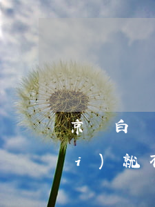 京東白條無(wú)服務(wù)費(fèi)就不用還款吧-京東白條無(wú)服務(wù)費(fèi)就不用還款吧嗎