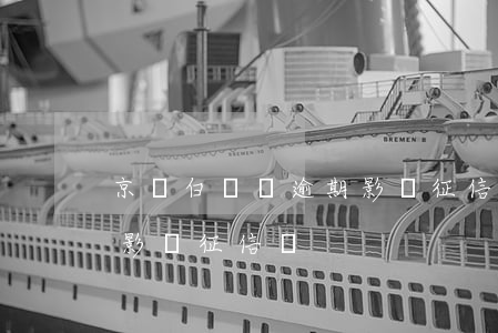 京東白條無逾期影響征信嗎(京東白條逾期會影響征信嗎?)