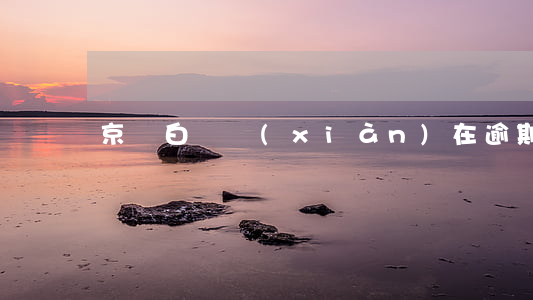 京東白條現(xiàn)在逾期了