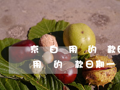 京東白條用戶的還款日期一樣嗎-京東白條用戶的還款日期一樣嗎怎么改