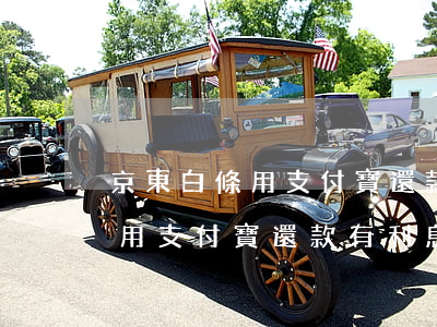 京東白條用支付寶還款有利息嗎-京東白條用支付寶還款有利息嗎多少