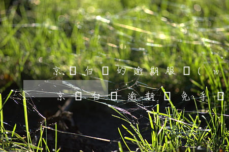 京東白條的逾期服務(wù)費(fèi)(京東白條逾期減免手續(xù)費(fèi))