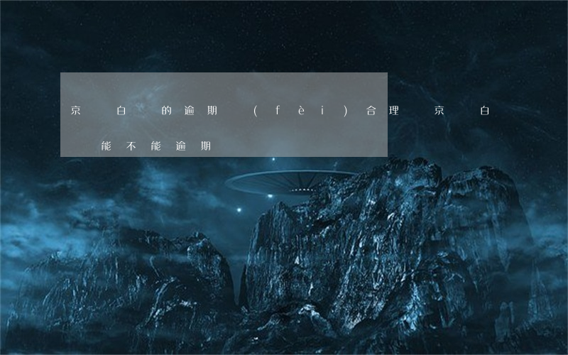 京東白條的逾期費(fèi)合理嗎(京東白條能不能逾期)
