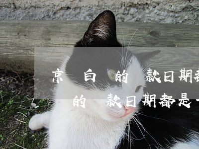 京東白條的還款日期都是一樣的嗎-京東白條的還款日期都是一樣的嗎安全嗎