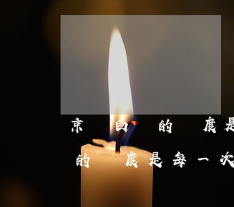 京東白條的額度是每一次還款時-京東白條的額度是每一次還款時間一樣嗎