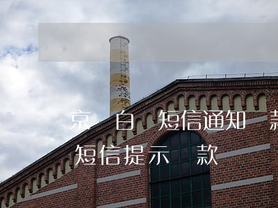 京東白條短信通知還款怎么回事-京東白條短信提示還款