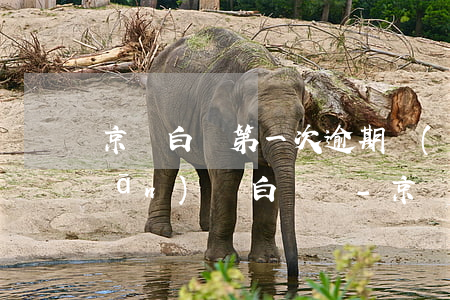 京東白條第一次逾期會(huì)關(guān)閉白條嗎-京東白條第一次逾期會(huì)關(guān)閉白條嗎安全嗎