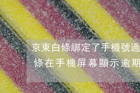 京東白條綁定了手機號過期了怎么辦（京東白條在手機屏幕顯示逾期）
