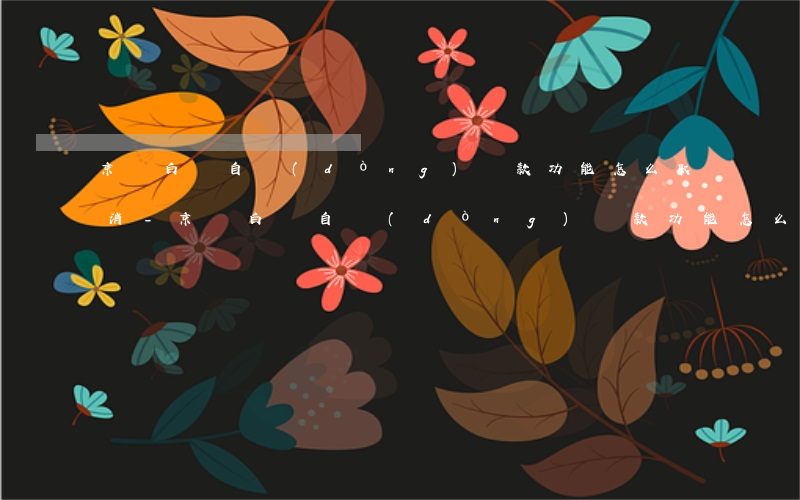 京東白條自動(dòng)還款功能怎么取消-京東白條自動(dòng)還款功能怎么取消掉