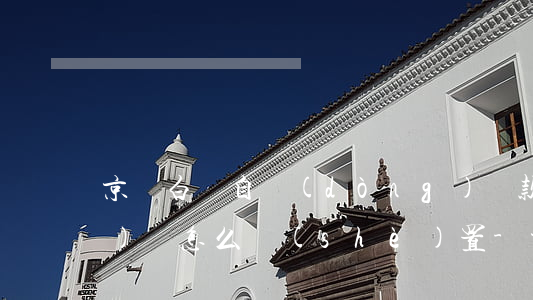 京東白條自動(dòng)還款時(shí)間怎么設(shè)置-京東白條自動(dòng)還款時(shí)間怎么設(shè)置的