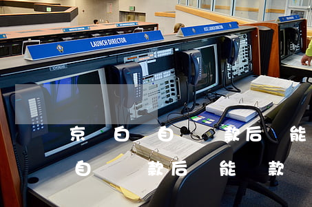 京東白條自動還款后還能貸款嗎-京東白條自動還款后還能貸款嗎安全嗎
