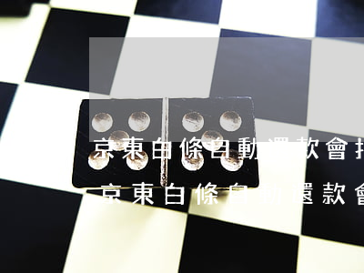 京東白條自動還款會扣手續(xù)費嗎-京東白條自動還款會扣手續(xù)費嗎安全嗎