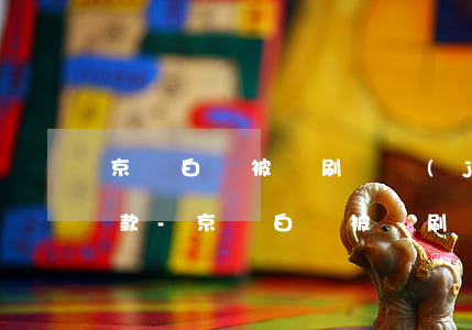 京東白條被盜刷凍結(jié)之后無法還款-京東白條被盜刷凍結(jié)之后無法還款怎么辦