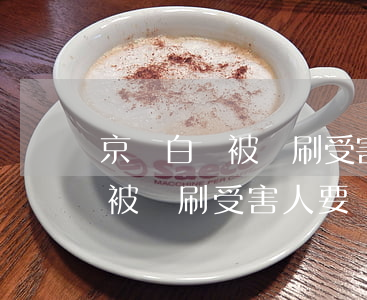 京東白條被盜刷受害人要還款嗎-京東白條被盜刷受害人要還款嗎怎么辦