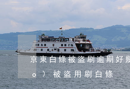 京東白條被盜刷逾期好幾年 京東賬號(hào)被盜用刷白條