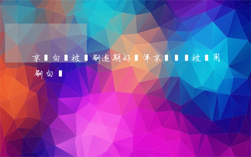 京東白條被盜刷逾期好幾年 京東賬號被盜用刷白條