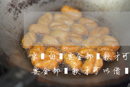 京東白條要全部還款才可以借嗎-京東白條要全部還款才可以借嗎安全嗎