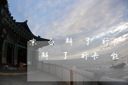 京東白條解綁了銀行卡還能還款嗎-京東白條解綁了銀行卡還能還款嗎安全嗎