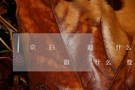 京東白條訂單退貨為什么還要還款-京東白條訂單退貨為什么還要還款呢