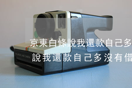 京東白條說我還款自己多沒有借-京東白條說我還款自己多沒有借款怎么辦