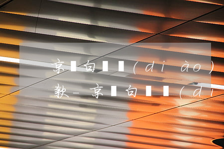 京東白條調(diào)低了額度用不用還款-京東白條調(diào)低了額度用不用還款了