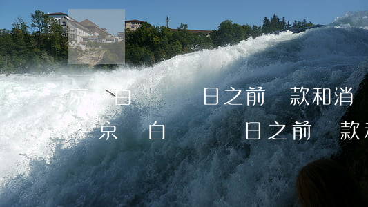 京東白條賬單日之前還款和消費(fèi)-京東白條賬單日之前還款和消費(fèi)一樣嗎
