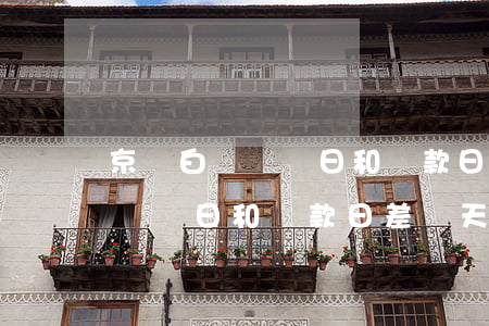 京東白條賬單日和還款日差幾天-京東白條賬單日和還款日差幾天?