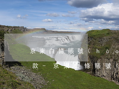 京東白條賬號(hào)不是本人的怎么還款-京東白條賬號(hào)不是本人的怎么還款呢