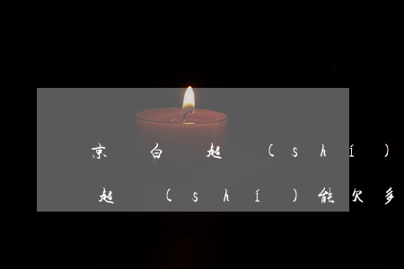 京東白條超時(shí)能欠多久(京東白條超時(shí)能欠多久)