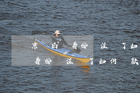 京東白條身份證注銷了如何還款-京東白條身份證注銷了如何還款呢