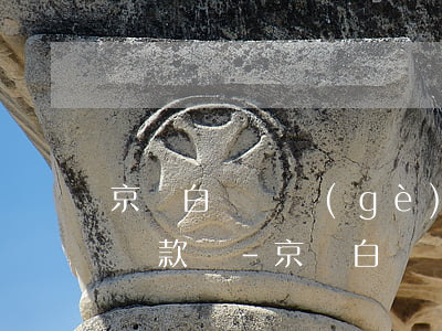 京東白條這個(gè)月花下個(gè)月還款嗎-京東白條這個(gè)月花下個(gè)月還款嗎怎么還