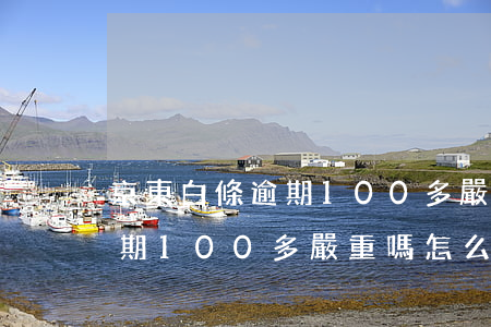 京東白條逾期100多嚴重嗎-京東白條逾期100多嚴重嗎怎么辦