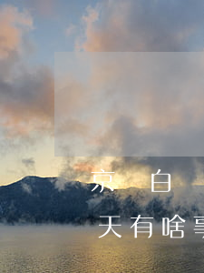 京東白條逾期11個月(京東白條逾期10幾天有啥事)