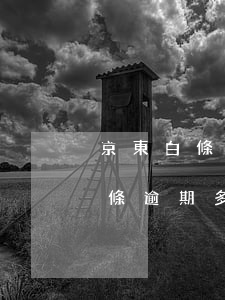 京東白條逾期11天會記律師函么-京東白條逾期多少天會寄律師函