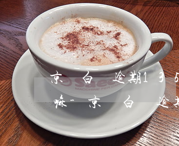京東白條逾期135天會(huì)找上門嘛-京東白條逾期135天會(huì)找上門嘛是真的嗎