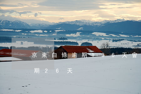 京東白條逾期136天會上門嗎(京東白條逾期26天)