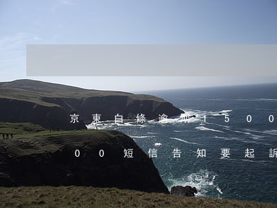 京東白條逾期15000(京東白條逾期1500 短信告知要起訴我)