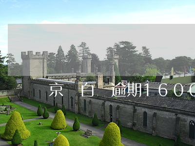 京東白條逾期1600塊