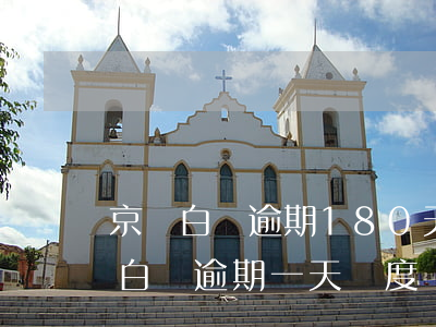 京東白條逾期180天沒(méi)還(京東白條逾期一天額度沒(méi)有了)