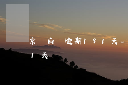 京東白條逾期191天-京東白條逾期191天