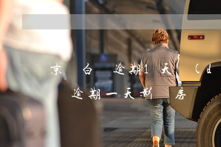 京東白條逾期1天對(duì)房貸影響（京東逾期一天影響房貸嗎）
