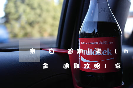 京東白條逾期1天會(huì)有影響嗎?京東金條逾期攻略!（京東金條逾期白條會(huì)不會(huì)凍結(jié)）