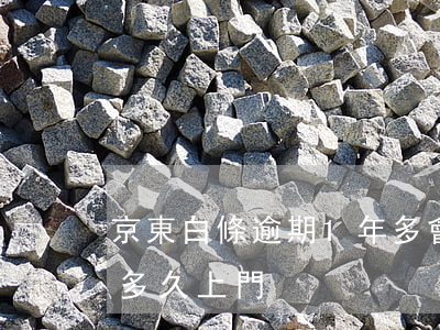 京東白條逾期1年多會上門嗎(京東白條逾期多久上門)
