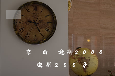 京東白條逾期2000塊錢70天-京東白條逾期200多