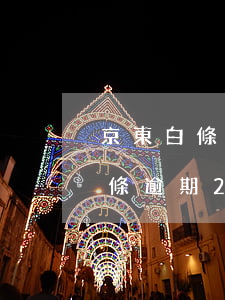 京東白條逾期200最大逾期幾天-京東白條逾期200最大逾期幾天會起訴