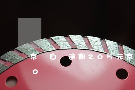 京東白條逾期205元(京東白條逾期1500)