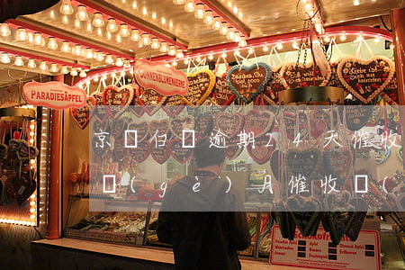 京東白條逾期24天催收(京東白條逾期了一個(gè)月催收說(shuō)起訴了)