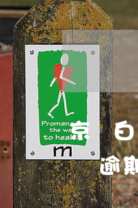 京東白條逾期25天說要我還全款-京東白條逾期25天說要我還全款是真的嗎